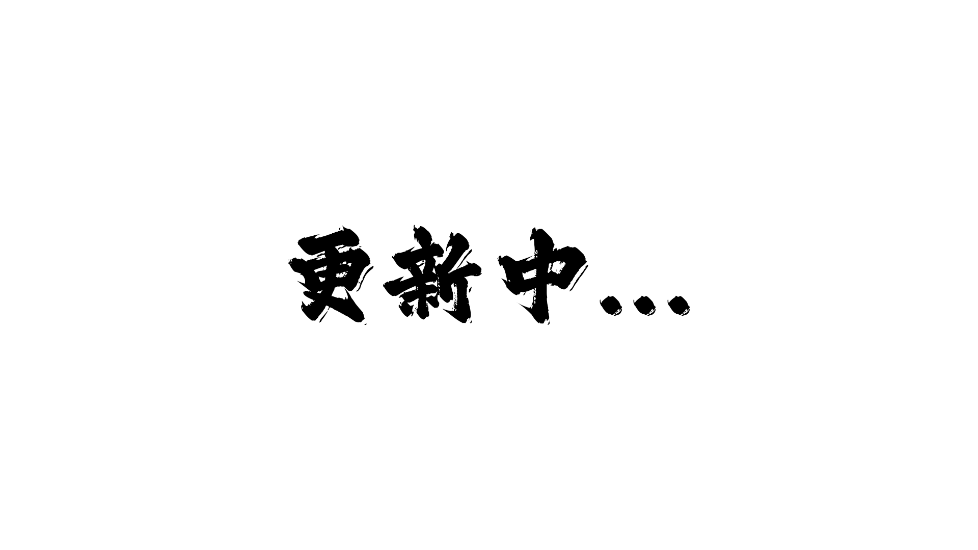更新